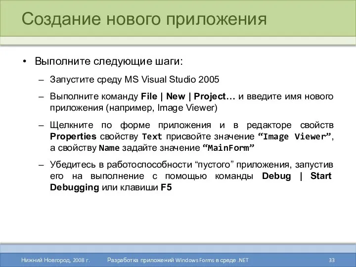 Создание нового приложения Выполните следующие шаги: Запустите среду MS Visual Studio