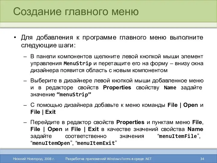 Создание главного меню Для добавления к программе главного меню выполните следующие