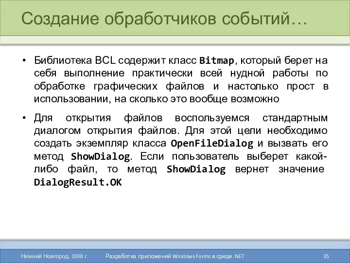 Создание обработчиков событий… Библиотека BCL содержит класс Bitmap, который берет на