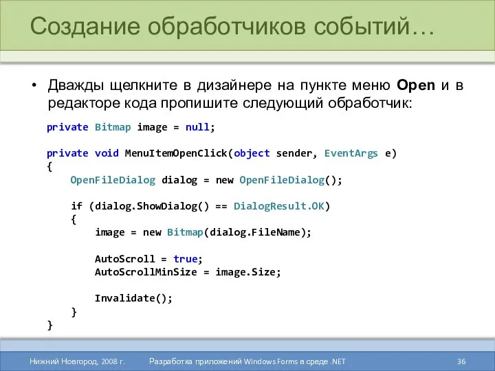 Создание обработчиков событий… Дважды щелкните в дизайнере на пункте меню Open
