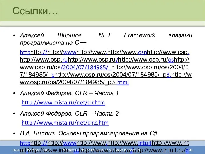 Ссылки… Алексей Ширшов. .NET Framework глазами программиста на C++. httphttp://http://wwwhttp://www.http://www.osphttp://www.osp.http://www.osp.ruhttp://www.osp.ru/http://www.osp.ru/oshttp://www.osp.ru/os/2004/07/184985/_http://www.osp.ru/os/2004/07/184985/_phttp://www.osp.ru/os/2004/07/184985/_p3.http://www.osp.ru/os/2004/07/184985/_p3.html Алексей