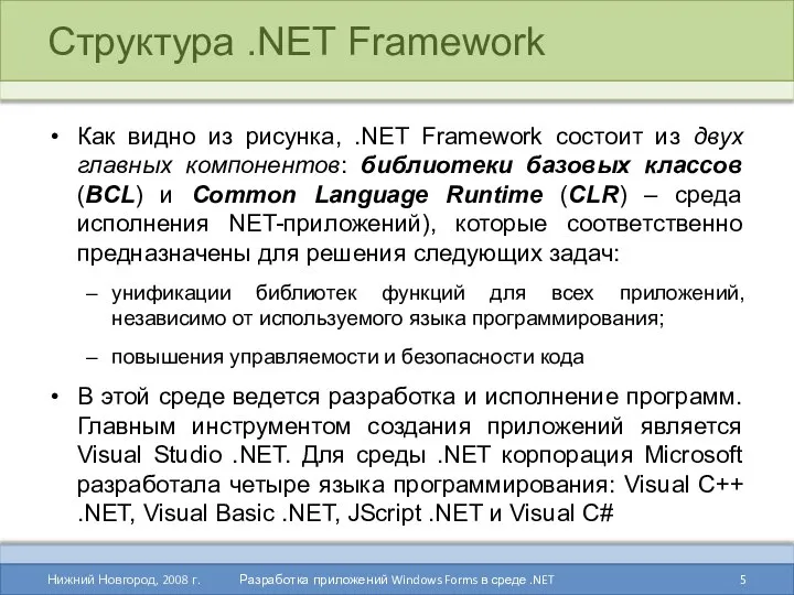 Структура .NET Framework Как видно из рисунка, .NET Framework состоит из