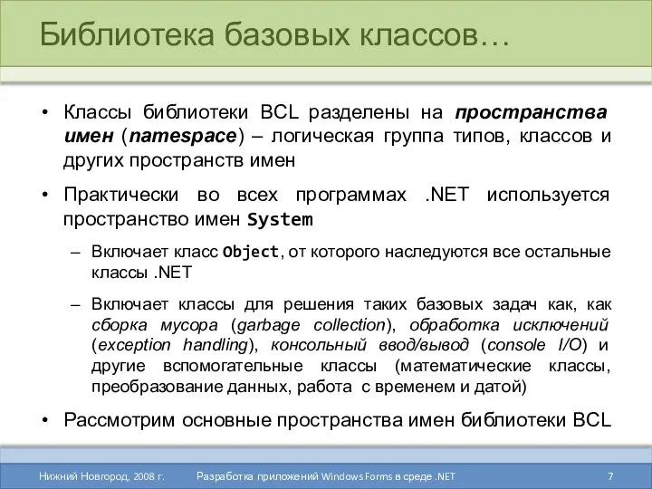 Библиотека базовых классов… Классы библиотеки BCL разделены на пространства имен (namespace)