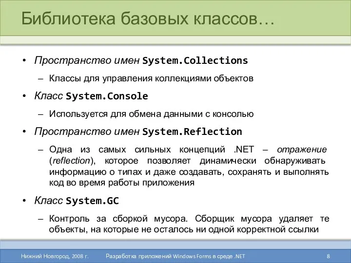 Библиотека базовых классов… Пространство имен System.Collections Классы для управления коллекциями объектов