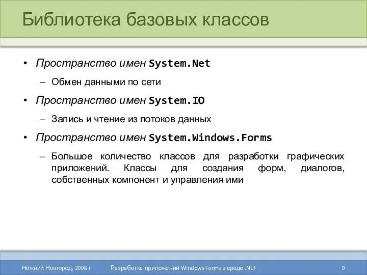 Библиотека базовых классов Пространство имен System.Net Обмен данными по сети Пространство