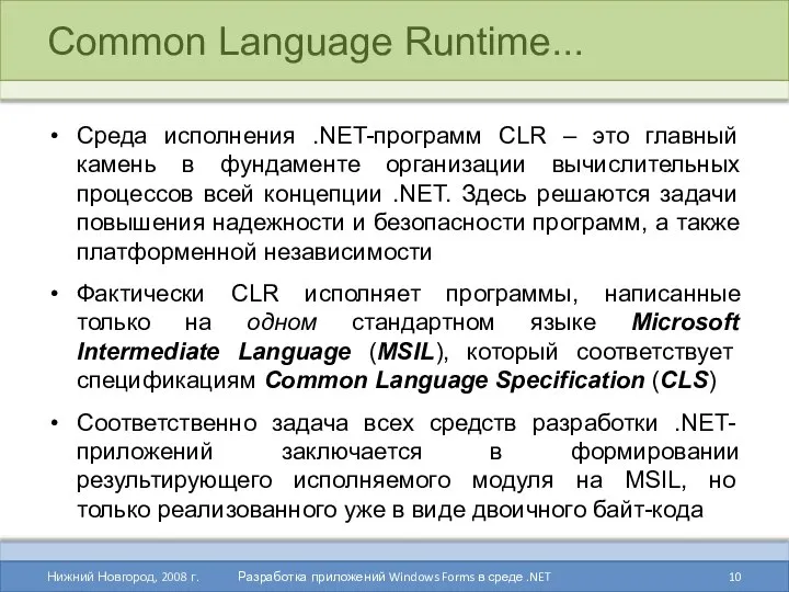 Common Language Runtime... Среда исполнения .NET-программ CLR – это главный камень