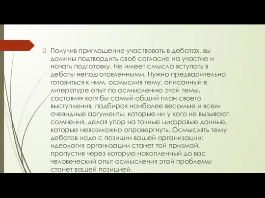 Получив приглашение участвовать в дебатах, вы должны подтвердить своё согласие на