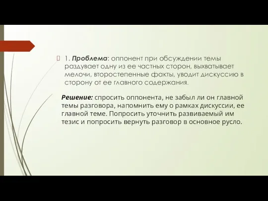 1. Проблема: оппонент при обсуждении темы раздувает одну из ее частных