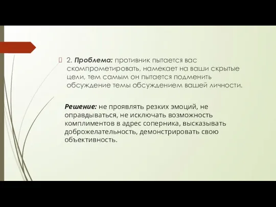 2. Проблема: противник пытается вас скомпрометировать, намекает на ваши скрытые цели,