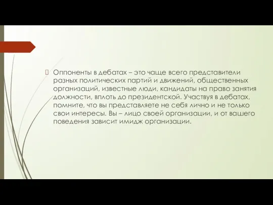 Оппоненты в дебатах – это чаще всего представители разных политических партий