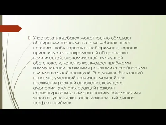 Участвовать в дебатах может тот, кто обладает обширными знаниями по теме