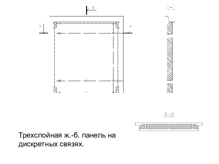 Трехслойная ж.-б. панель на дискретных связях.