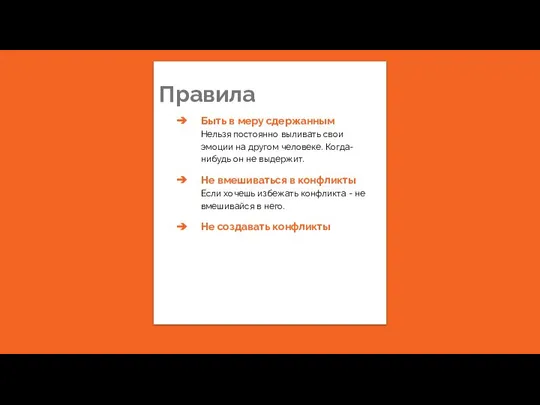 Правила Быть в меру сдержанным Нельзя постоянно выливать свои эмоции на