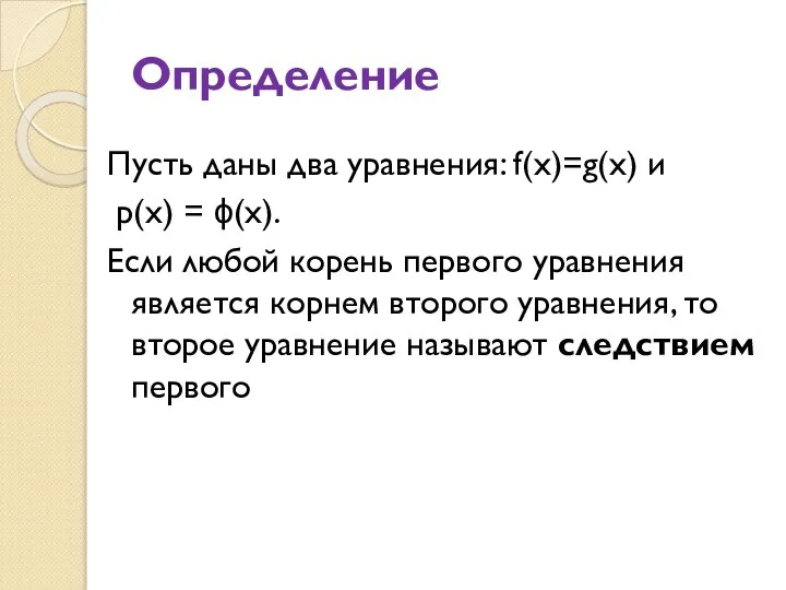 Определение Пусть даны два уравнения: f(x)=g(x) и p(x) = ϕ(x). Если