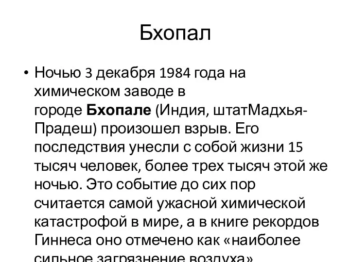 Бхопал Ночью 3 декабря 1984 года на химическом заводе в городе