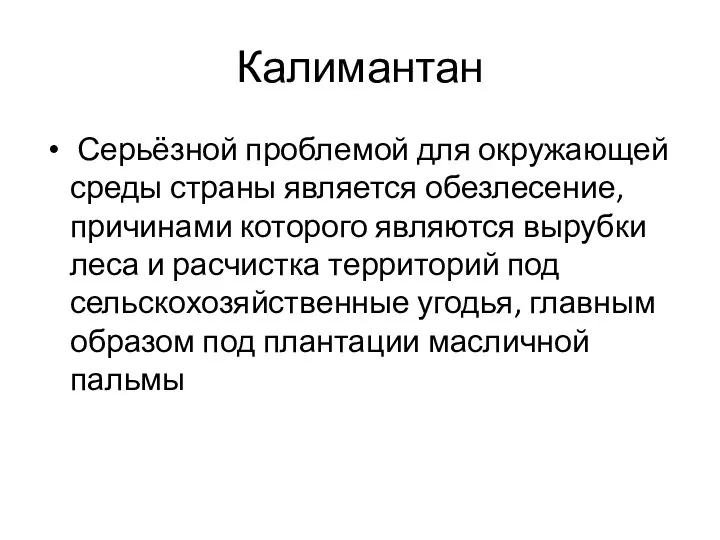 Калимантан Серьёзной проблемой для окружающей среды страны является обезлесение, причинами которого