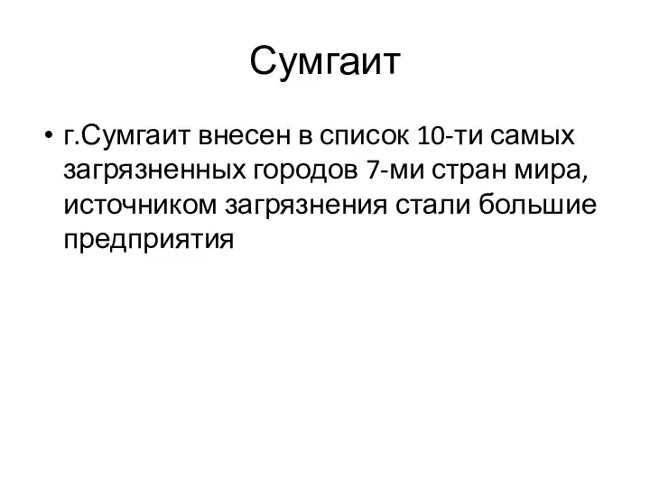 Сумгаит г.Сумгаит внесен в список 10-ти самых загрязненных городов 7-ми стран