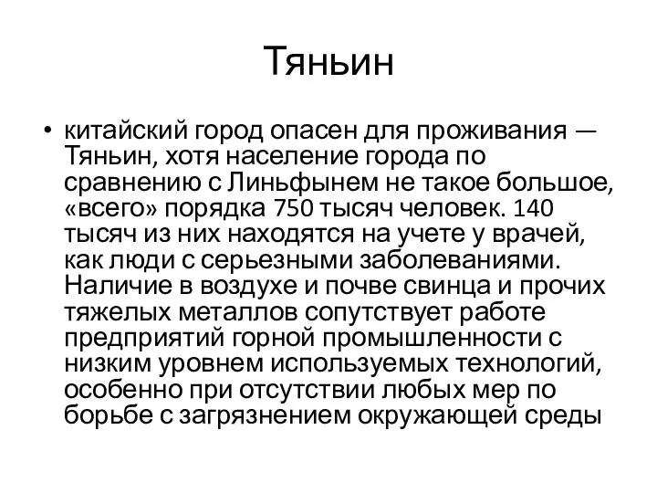 Тяньин китайский город опасен для проживания — Тяньин, хотя население города