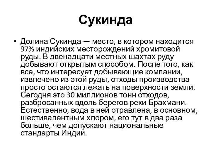 Сукинда Долина Сукинда — место, в котором находится 97% индийских месторождений