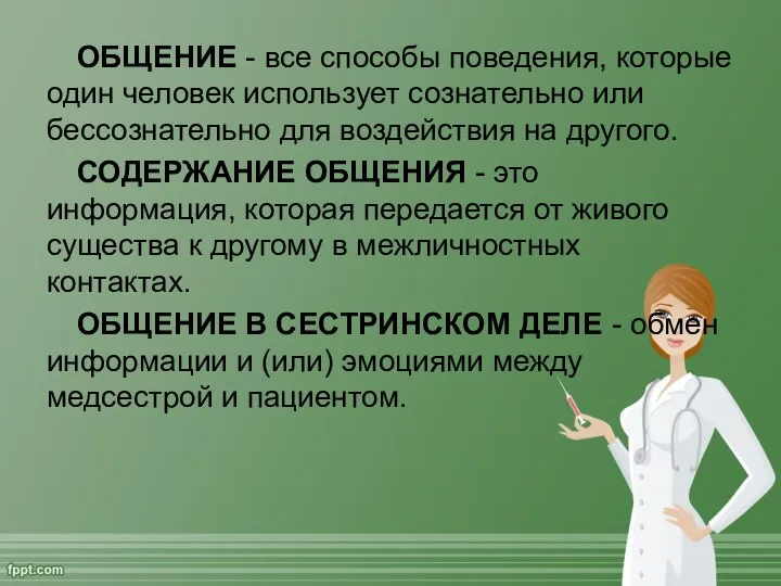 ОБЩЕНИЕ - все способы поведения, которые один человек использует сознательно или