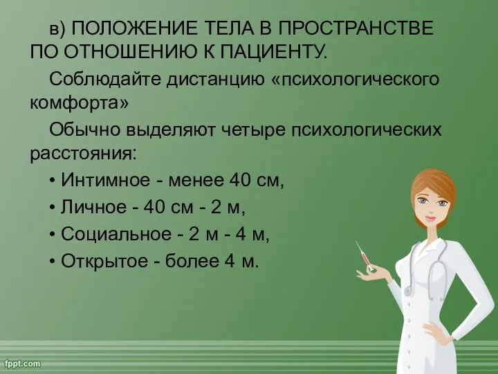 в) ПОЛОЖЕНИЕ ТЕЛА В ПРОСТРАНСТВЕ ПО ОТНОШЕНИЮ К ПАЦИЕНТУ. Соблюдайте дистанцию