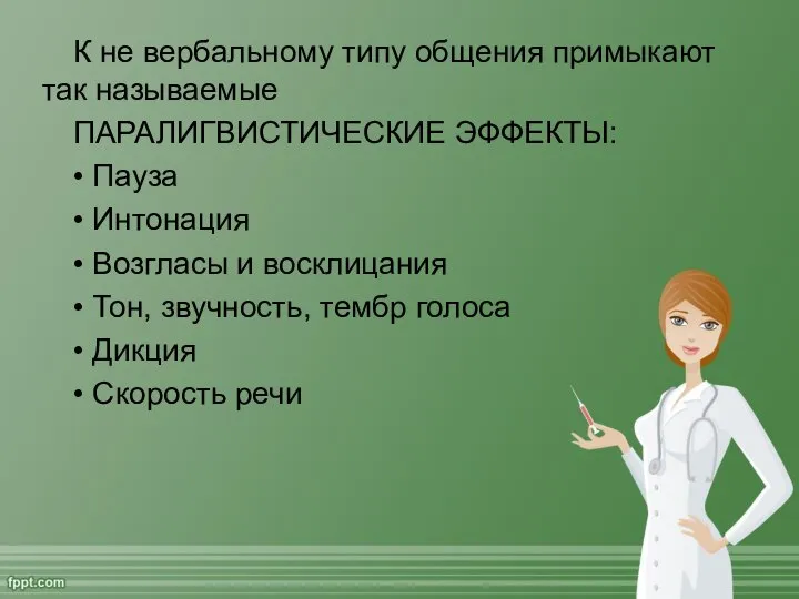 К не вербальному типу общения примыкают так называемые ПАРАЛИГВИСТИЧЕСКИЕ ЭФФЕКТЫ: •