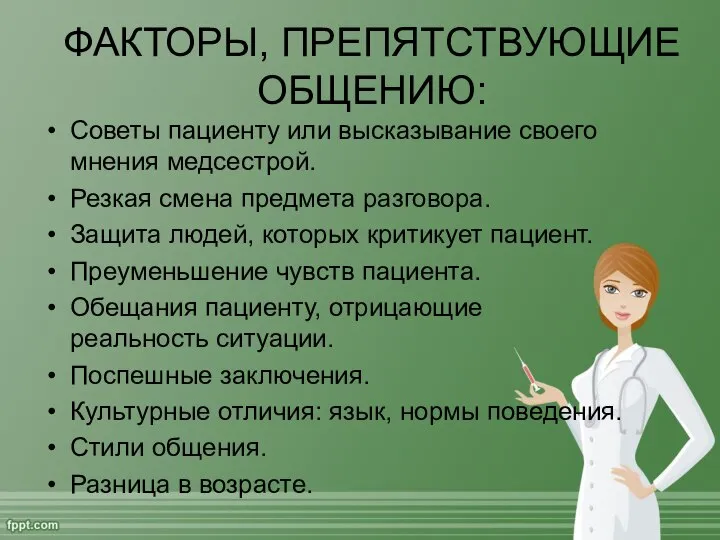 ФАКТОРЫ, ПРЕПЯТСТВУЮЩИЕ ОБЩЕНИЮ: Советы пациенту или высказывание своего мнения медсестрой. Резкая