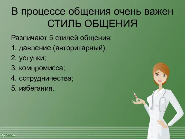 В процессе общения очень важен СТИЛЬ ОБЩЕНИЯ Различают 5 стилей общения: