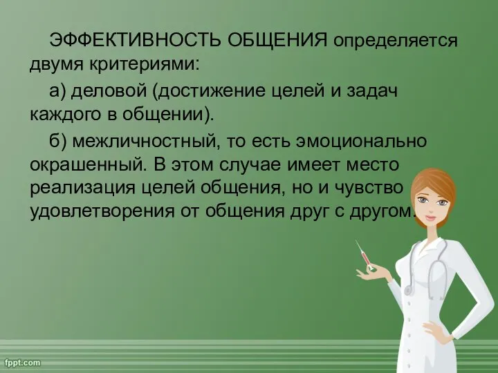 ЭФФЕКТИВНОСТЬ ОБЩЕНИЯ определяется двумя критериями: а) деловой (достижение целей и задач