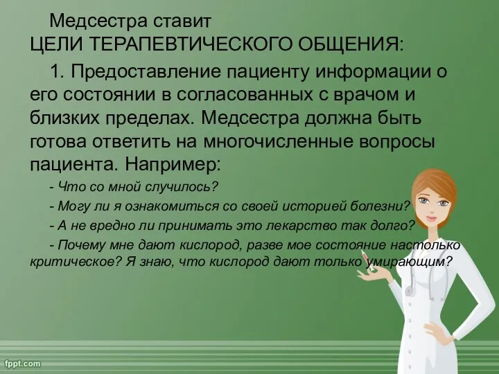 Медсестра ставит ЦЕЛИ ТЕРАПЕВТИЧЕСКОГО ОБЩЕНИЯ: 1. Предоставление пациенту информации о его