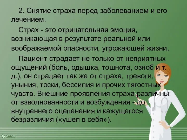 2. Снятие страха перед заболеванием и его лечением. Страх - это