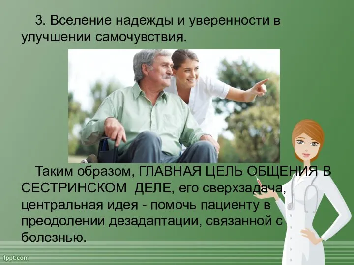 3. Вселение надежды и уверенности в улучшении самочувствия. Таким образом, ГЛАВНАЯ