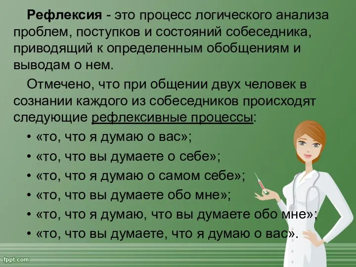 Рефлексия - это процесс логического анализа проблем, поступков и состояний собеседника,