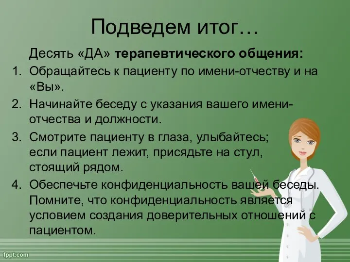 Подведем итог… Десять «ДА» терапевтического общения: Обращайтесь к пациенту по имени-отчеству