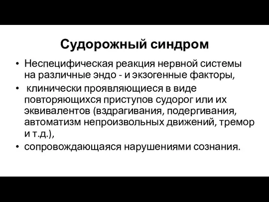 Неспецифическая реакция нервной системы на различные эндо - и экзогенные факторы,