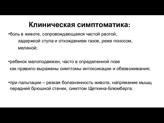 Клиническая симптоматика: боль в животе, сопровождающаяся частой рвотой, задержкой стула и