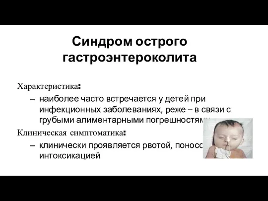 Синдром острого гастроэнтероколита Характеристика: наиболее часто встречается у детей при инфекционных