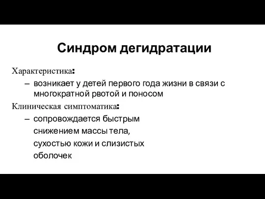 Синдром дегидратации Характеристика: возникает у детей первого года жизни в связи