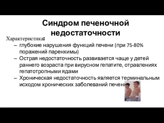 Синдром печеночной недостаточности Характеристика: глубокие нарушения функций печени (при 75-80% поражений