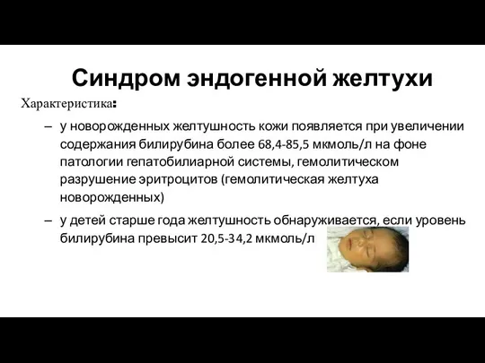 Синдром эндогенной желтухи Характеристика: у новорожденных желтушность кожи появляется при увеличении