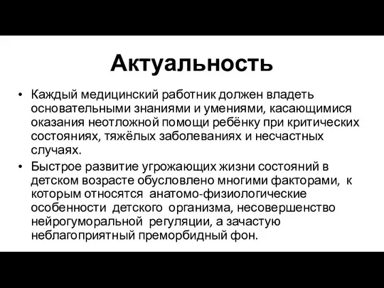 Актуальность Каждый медицинский работник должен владеть основательными знаниями и умениями, касающимися