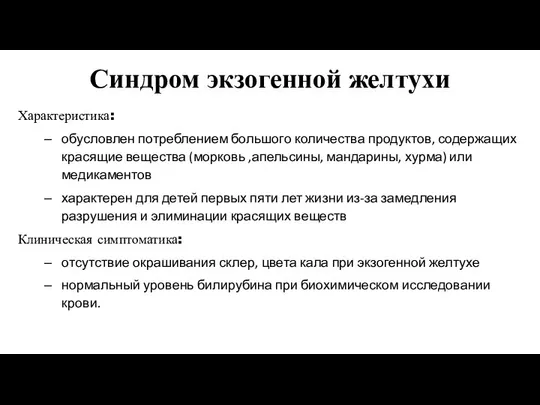 Синдром экзогенной желтухи Характеристика: обусловлен потреблением большого количества продуктов, содержащих красящие