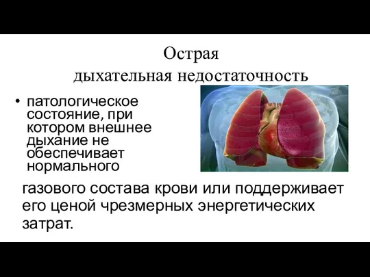 Острая дыхательная недостаточность патологическое состояние, при котором внешнее дыхание не обеспечивает