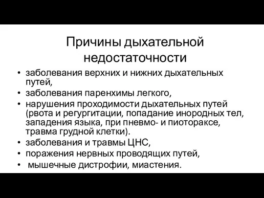 Причины дыхательной недостаточности заболевания верхних и нижних дыхательных путей, заболевания паренхимы