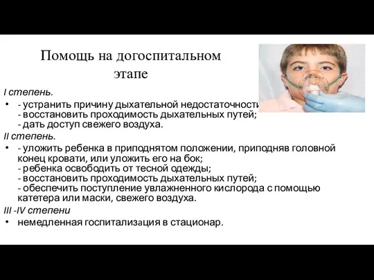 Помощь на догоспитальном этапе I степень. - устранить причину дыхательной недостаточности;