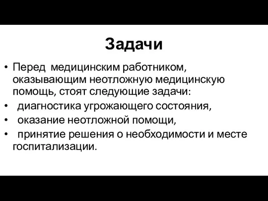 Задачи Перед медицинским работником, оказывающим неотложную медицинскую помощь, стоят следующие задачи: