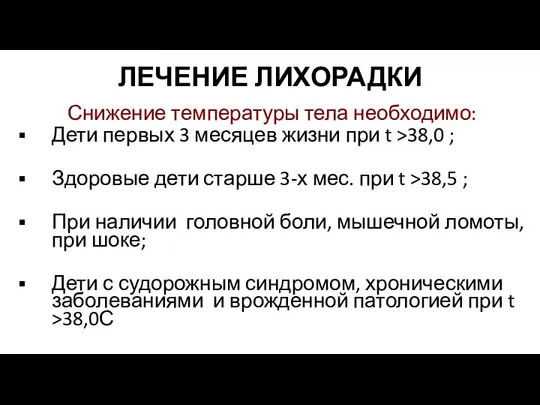 ЛЕЧЕНИЕ ЛИХОРАДКИ Снижение температуры тела необходимо: Дети первых 3 месяцев жизни