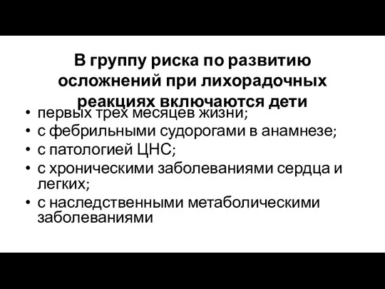 В группу риска по развитию осложнений при лихорадочных реакциях включаются дети