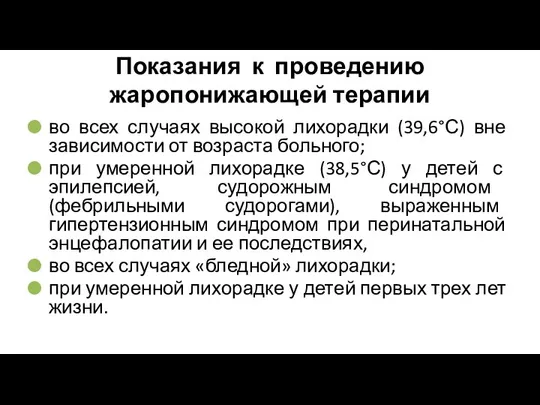 Показания к проведению жаропонижающей терапии во всех случаях высокой лихорадки (39,6°С)