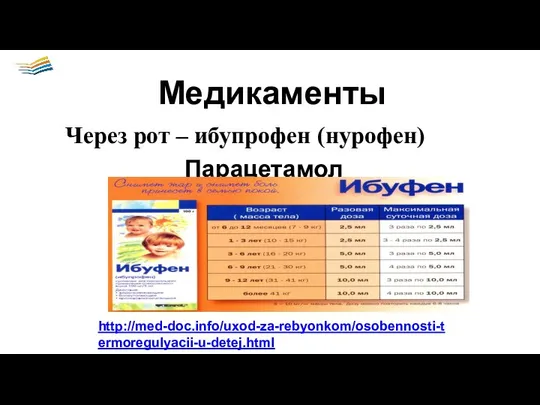 Через рот – ибупрофен (нурофен) Парацетамол Медикаменты http://med-doc.info/uxod-za-rebyonkom/osobennosti-termoregulyacii-u-detej.html